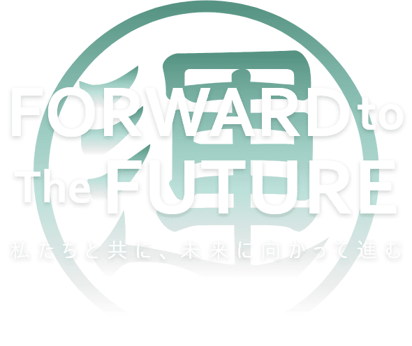 私たちと共に、未来に向かって進む