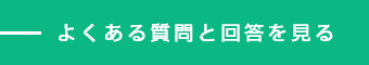 よくある質問と回答を見る